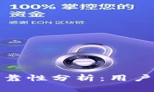 MCCI区块链交易平台的可靠性分析:用户体验、风险管理与市场表现