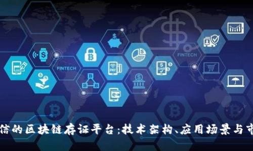 构建可信的区块链存证平台:技术架构、应用场景与市场前景