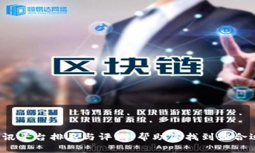 2023年区块链资讯平台排名与评测：帮助您找到最合适的信息获取工具