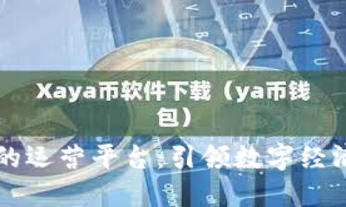 区块链结合人工智能的运营平台：引领数字经济未来的创新解决方案
