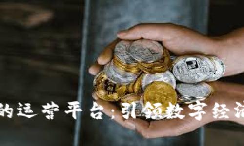区块链结合人工智能的运营平台：引领数字经济未来的创新解决方案