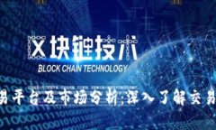 EGT区块链交易平台及市场分析：深入了