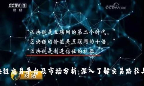 EGT区块链交易平台及市场分析：深入了解交易路径与流动性