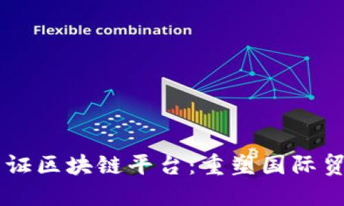 交通银行信用证区块链平台：重塑国际贸易融资的未来