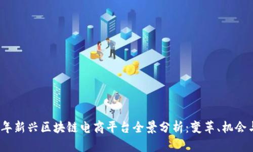 2023年新兴区块链电商平台全景分析:变革、机会与趋势