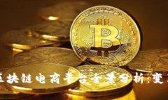 2023年新兴区块链电商平台全景分析：