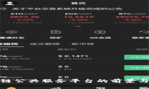 探索区块链公共服务平台的前景与应用案例