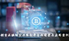 探索区块链公共服务平台的前景与应用