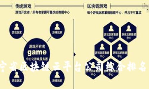 2023年辽宁省区块链云平台公司综合排名与前景分析