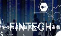如何选择安全的区块链钱包平台：全面