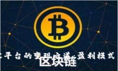探索区块链内容平台的变现之道：盈利
