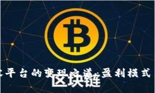 探索区块链内容平台的变现之道：盈利模式与实践案例解析