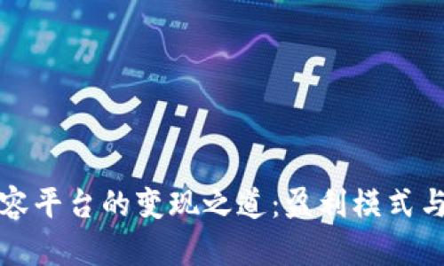探索区块链内容平台的变现之道：盈利模式与实践案例解析