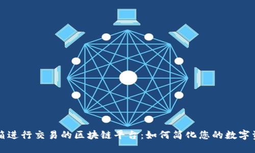利用邮箱进行交易的区块链平台:如何简化您的数字资产管理