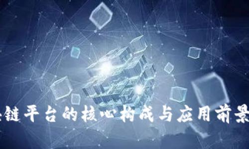 交互区块链平台的核心构成与应用前景深度解析