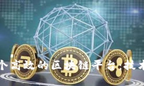郑志明如何构建一个高效的区块链平台:技术与实践的完美结合