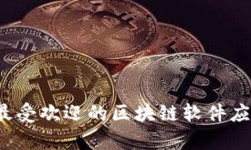 2023年市场上最受欢迎的区块链软件应用平台全面分析