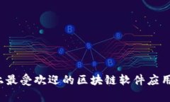 2023年市场上最受欢迎的区块链软件应