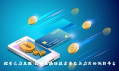 探索众应互联：推动区块链技术普及与