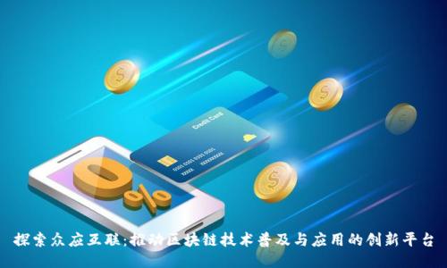 探索众应互联：推动区块链技术普及与应用的创新平台