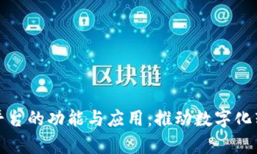 三星集成区块链平台的功能与应用:推动数字化转型与数据透明性
