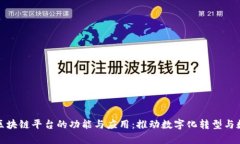 三星集成区块链平台的功能与应用：推