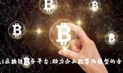 探索58baas区块链服务平台：助力企业数