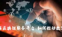 全面解析青海区块链服务平台：如何推