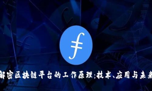 深入解密区块链平台的工作原理：技术、应用与未来趋势