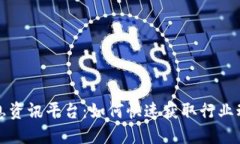 走进区块链信息资讯平台：如何快速获