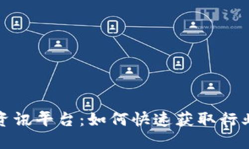 走进区块链信息资讯平台:如何快速获取行业动态与实用知识