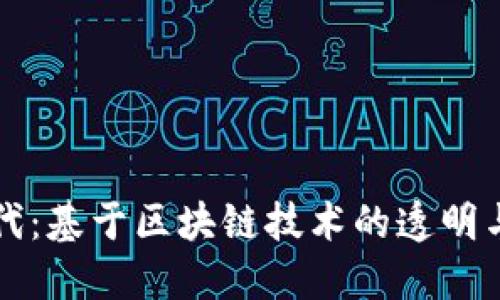 数字投票新时代:基于区块链技术的透明与安全投票平台