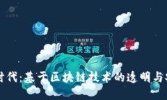 数字投票新时代：基于区块链技术的透