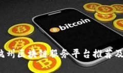 2023年杭州区块链服务平台推荐及特点