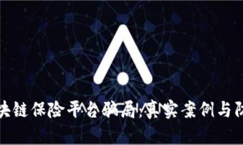 揭开区块链保险平台骗局：真实案例与防范技巧