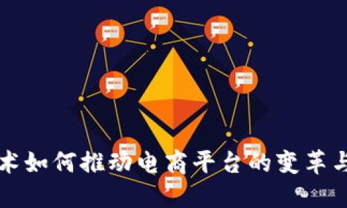 区块链技术如何推动电商平台的变革与未来发展