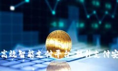 如何通过区块链技术构建高效智能支付