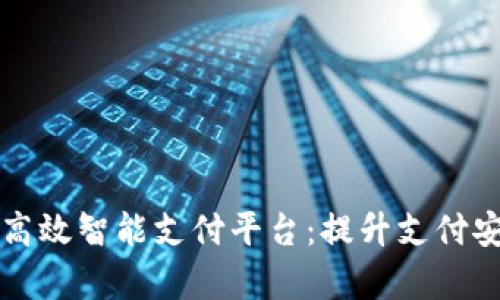 如何通过区块链技术构建高效智能支付平台：提升支付安全性与便利性的深度解析