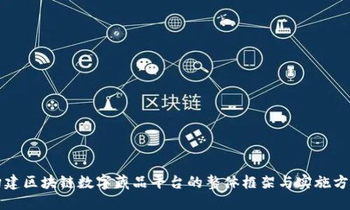 构建区块链数字藏品平台的整体框架与实施方案