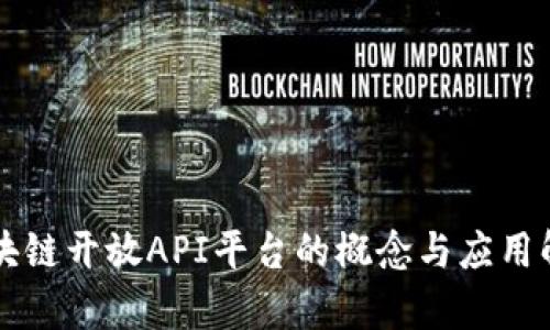 区块链开放API平台的概念与应用解析