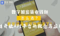 区块链开放API平台的概念与应用解析