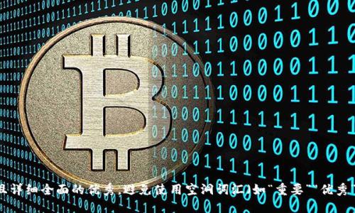 思考一个吸引用户查看且详细全面的优秀，避免使用空洞词汇（如“重要”“优秀”），用具体描述代替，放进