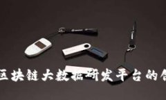 深入探索区块链大数据研发平台的创新
