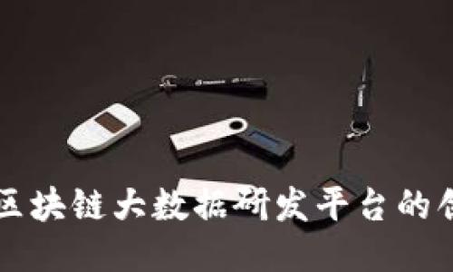 深入探索区块链大数据研发平台的创新与应用
