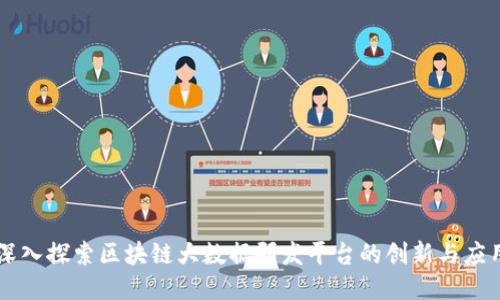 深入探索区块链大数据研发平台的创新与应用