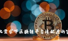在多样化需求下区块链平台适配度的实