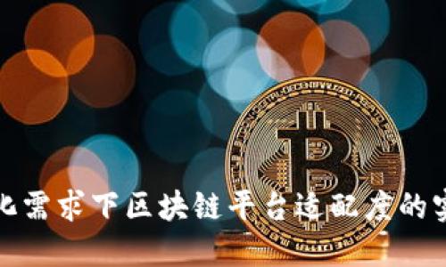 在多样化需求下区块链平台适配度的实用方法