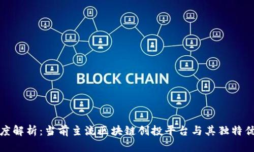 深度解析:当前主流区块链创投平台与其独特优势