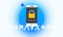 未来五年区块链游戏平台的演变与机遇