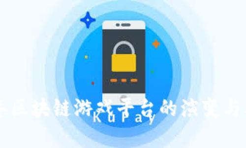 未来五年区块链游戏平台的演变与机遇探析